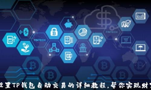 
轻松设置TP钱包自动交易的详细教程，帮你实现财富自由